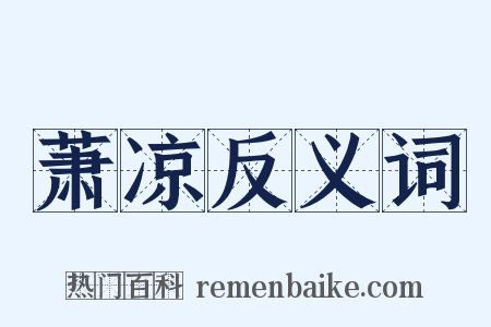 萧凉反义词是什么意思的图片